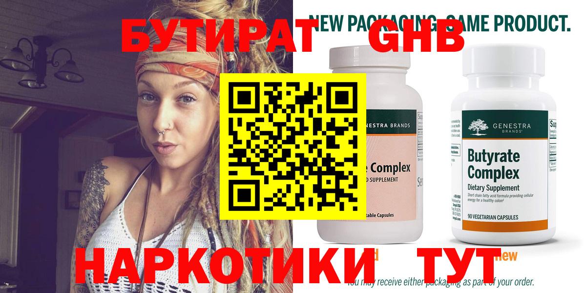 Бутират жидкий экстази  БУТИРАТ  Сибай  Вход с VPN 